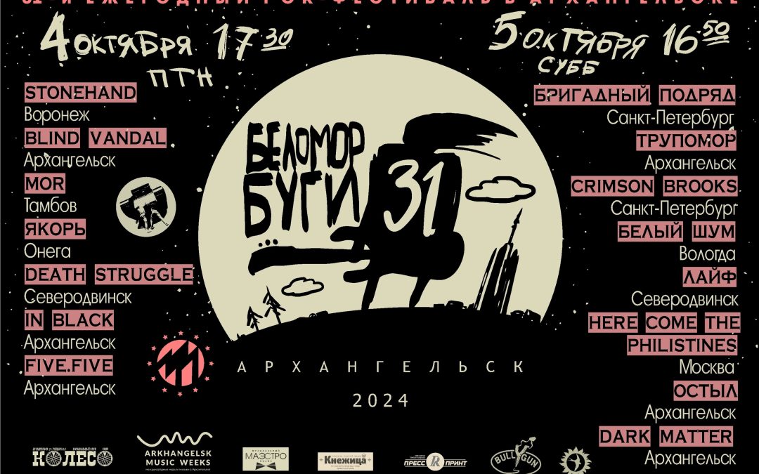 Festival Internacional de Rock Belomor-Boogie 2024 en Arcángel